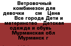  Ветровочный комбинезон для девочки 92-98см › Цена ­ 500 - Все города Дети и материнство » Детская одежда и обувь   . Мурманская обл.,Мурманск г.